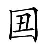 𡆴汉字