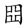 𡆵汉字