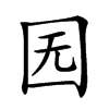 𡆶汉字