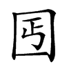 𡆸汉字