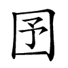 𡆹汉字