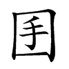 𡆺汉字