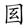 𡆻汉字