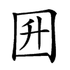 𡆼汉字