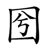 𡆽汉字