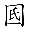 𡆿汉字