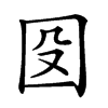 𡇀汉字