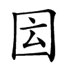 𡇁汉字