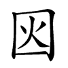 𡇂汉字