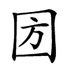 𡇅汉字