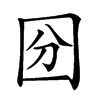 𡇇汉字