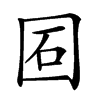 𡇈汉字