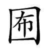 𡇊汉字