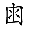 𡇋汉字