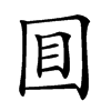 𡇌汉字