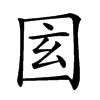 𡇎汉字