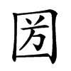 𡇏汉字