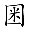 𡇒汉字