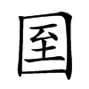 𡇓汉字