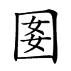 𡇔汉字