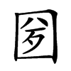 𡇕汉字