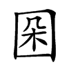 𡇙汉字