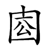 𡇛汉字