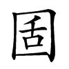 𡇜汉字