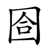 𡇞汉字