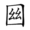 𡇟汉字