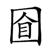 𡇡汉字