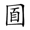 𡇢汉字