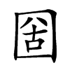 𡇣汉字