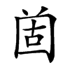 𡇤汉字