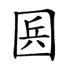 𡇥汉字