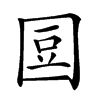 𡇧汉字