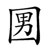 𡇨汉字