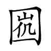 𡇩汉字