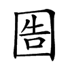 𡇪汉字