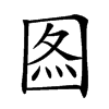 𡇫汉字