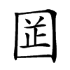 𡇬汉字