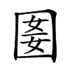 𡇭汉字