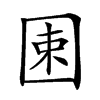 𡇯汉字