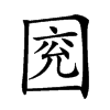 𡇰汉字