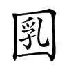 𡇲汉字