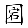 𡇵汉字