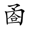 𡇶汉字