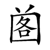 𡇷汉字