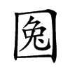 𡇹汉字