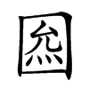 𡇺汉字